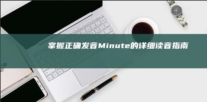 掌握正确发音：Minute的详细读音指南