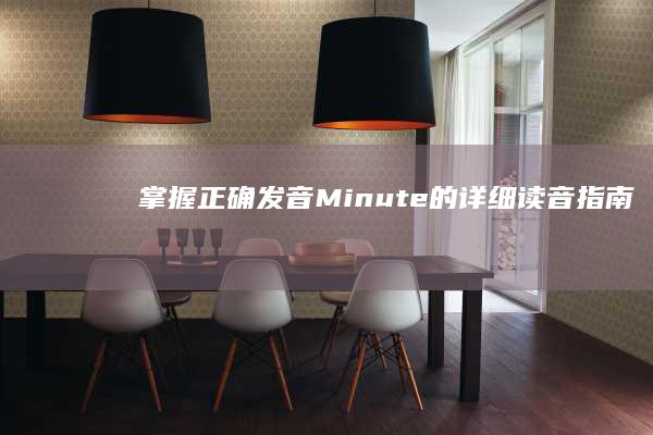 掌握正确发音：Minute的详细读音指南